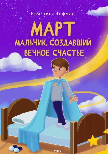 Март. Мальчик, создавший вечное счастье — Кристина Гофман