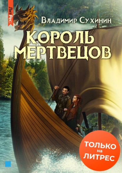 Два в одном. Король мертвецов — Владимир Сухинин