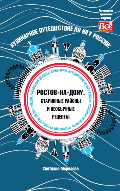 Кулинарное путешествие по югу России: Ростов-на-Дону. Старинные районы и необычные рецепты — Светлана Морозова