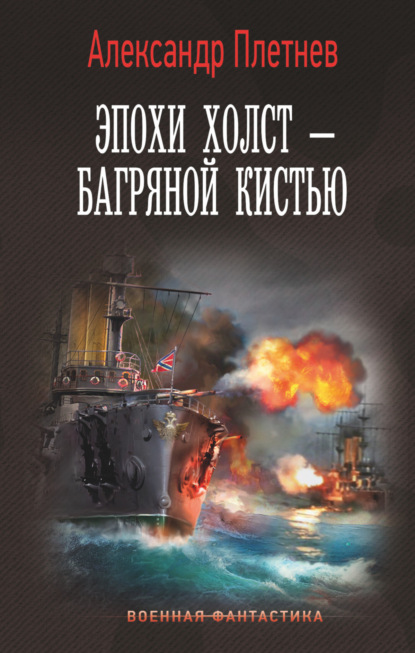 Эпохи холст – багряной кистью — Александр Плетнёв