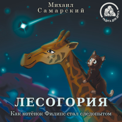 Лесогория. Как котёнок Филипс стал следопытом - Михаил Александрович Самарский