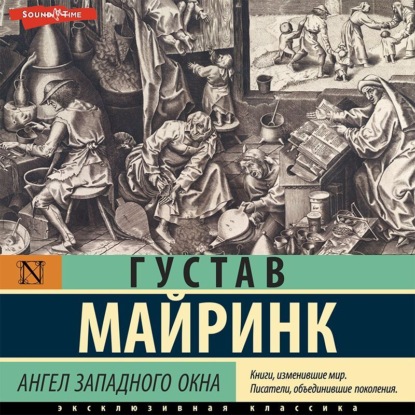 Ангел западного окна - Густав Майринк