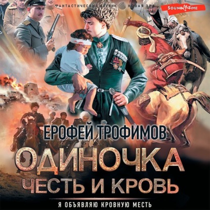 Одиночка. Честь и кровь - Ерофей Трофимов