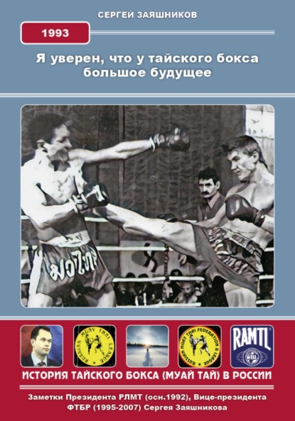 Я уверен, что у тайского бокса большое будущее. 1993 г - Сергей Иванович Заяшников