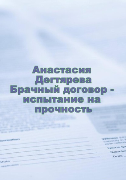 Брачный договор – испытание на прочность — Анастасия Александровна Дегтярева