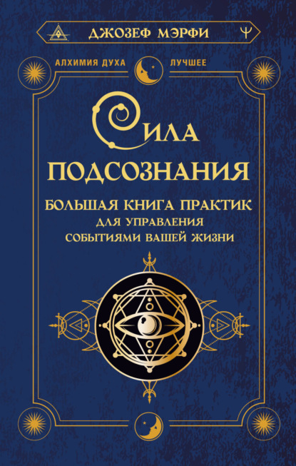 Сила подсознания. Большая книга практик для управления событиями вашей жизни - Джозеф Мэрфи