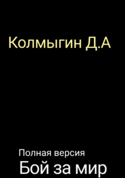 Бой за мир. Полная версия — Данил Алексеевич Колмыгин