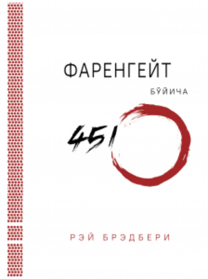 Фаренгейт бўйича 451? - Рэй Брэдбери