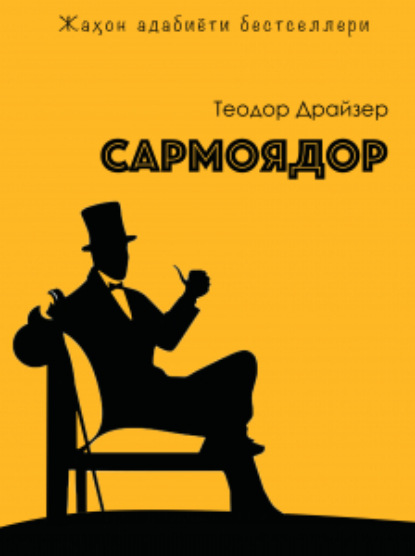 Сармоядор — Теодор Драйзер