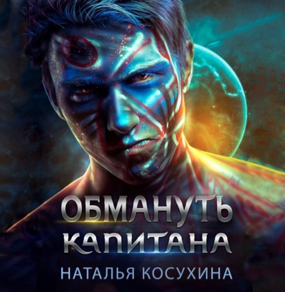 Обмануть капитана — Наталья Косухина