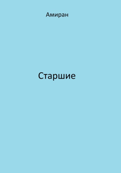 Старшие — Амиран