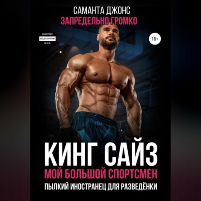 Кинг сайз. Мой большой спортсмен. Запредельно громко. Пылкий иностранец для разведёнки — Саманта Джонс