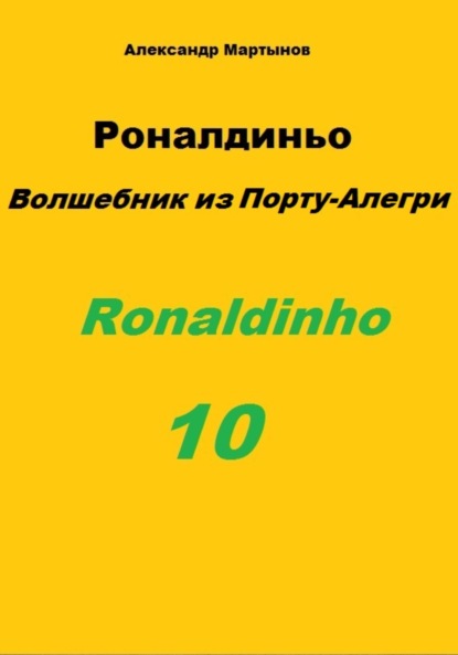 Роналдиньо. Волшебник из Порту-Алегри — Александр Мартынов