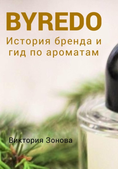 Byredo. История бренда и гид по ароматам - Виктория Зонова