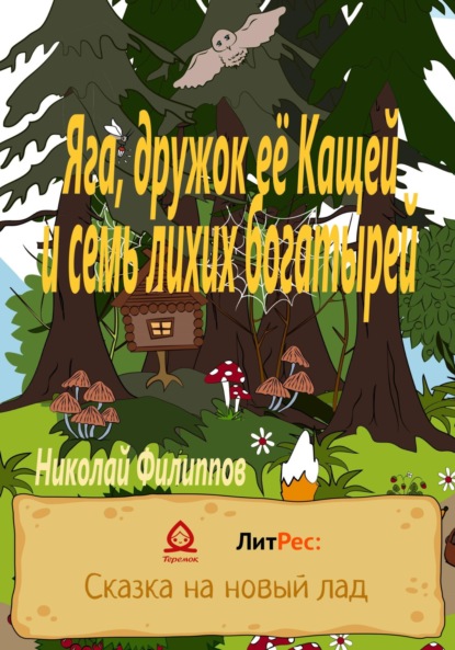 Яга, дружок её Кащей и семь лихих богатырей - Николай Алексеевич Филиппов