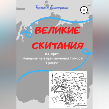 Великие скитания. Из серии «Невероятные приключения Тимбо и Гринбо» — Екатерина Таргаева