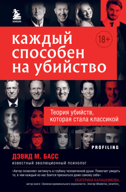 Каждый способен на убийство. Теория убийств, которая стала классикой - Дэвид Басс