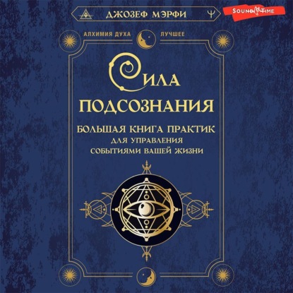 Сила подсознания. Большая книга практик для управления событиями вашей жизни - Джозеф Мэрфи