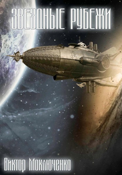 Звездные рубежи — Виктор Александрович Моключенко