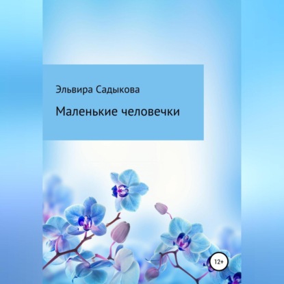 Маленькие человечки — Эльвира Альфредовна Садыкова