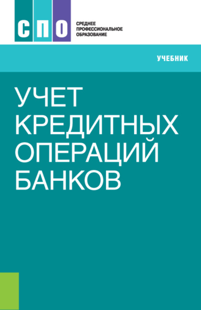 Учет кредитных операций банков. (СПО). Учебник. - Наталия Эвальдовна Соколинская