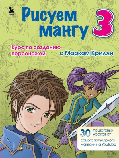 Рисуем мангу 3. Курс по созданию персонажей с Марком Крилли — Марк Крилли