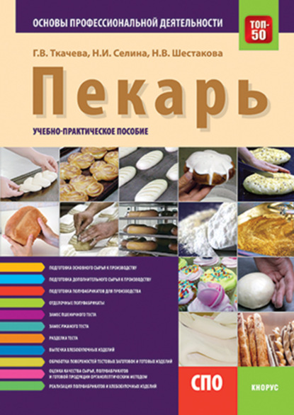 Пекарь. Основы профессиональной деятельности. (СПО). Учебно-практическое пособие. - Галина Викторовна Ткачева