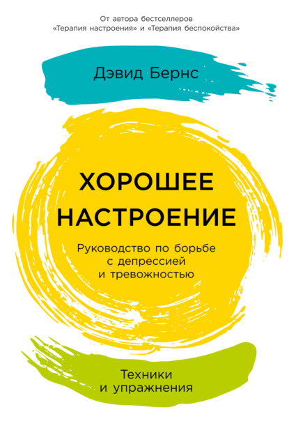 Хорошее настроение: Руководство по борьбе с депрессией и тревожностью. Техники и упражнения — Дэвид Бернс