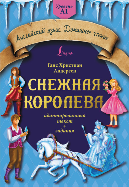 Снежная королева. Адаптированный текст + задания. Уровень A1 - Ганс Христиан Андерсен