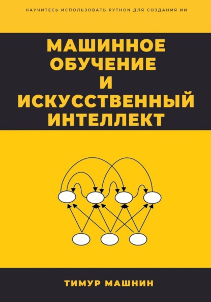 Машинное обучение и Искусственный Интеллект - Тимур Машнин