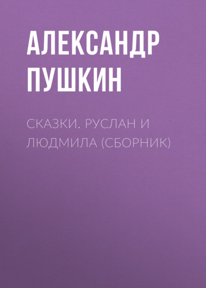 Сказки. Руслан и Людмила (сборник) — Александр Пушкин