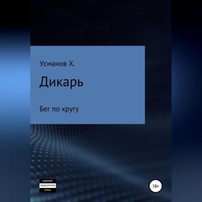 Дикарь. Часть 2. Бег по кругу - Хайдарали Усманов