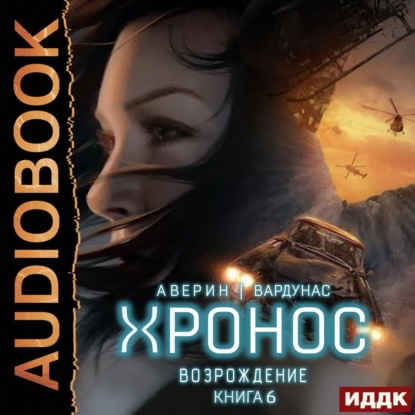 Хронос. Книга 6. Возрождение - Игорь Вардунас