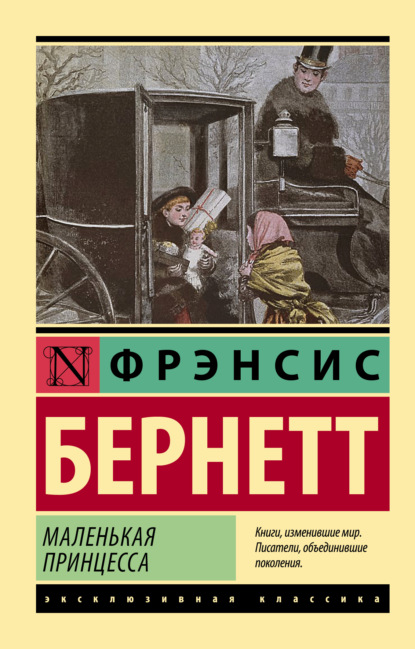 Маленькая принцесса — Фрэнсис Элиза Бёрнетт