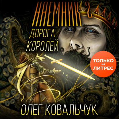 Дорога королей. Наемник 2 - Олег Ковальчук