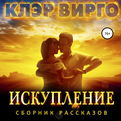 Искупление — Клэр Вирго