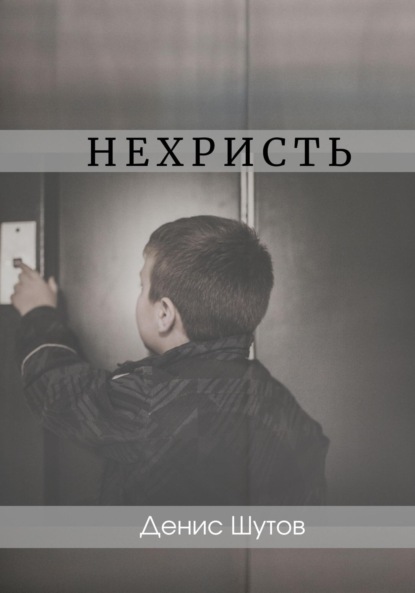 Нехристь - Денис Алексеевич Шутов