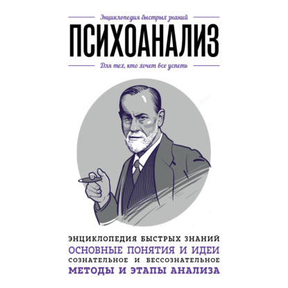 Психоанализ. Для тех, кто хочет все успеть - Валерия Черепенчук