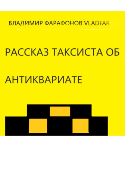 Рассказ таксиста об антиквариате — Владимир Фарафонов Vladfar