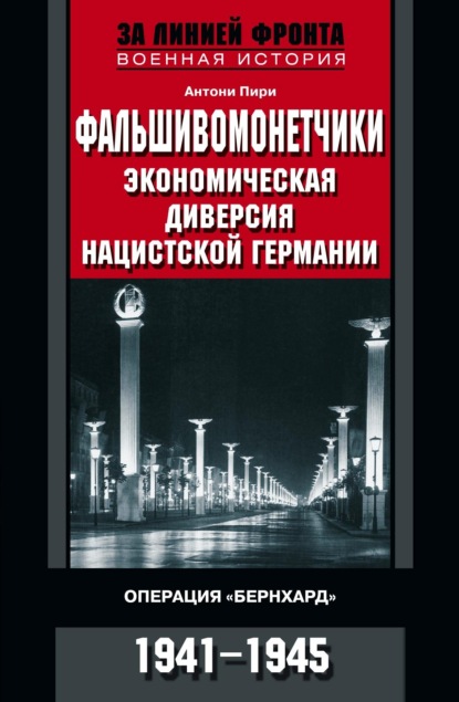 Фальшивомонетчики. Экономическая диверсия нацистской Германии. Операция «Бернхард». 1941—1945 - Антони Пири