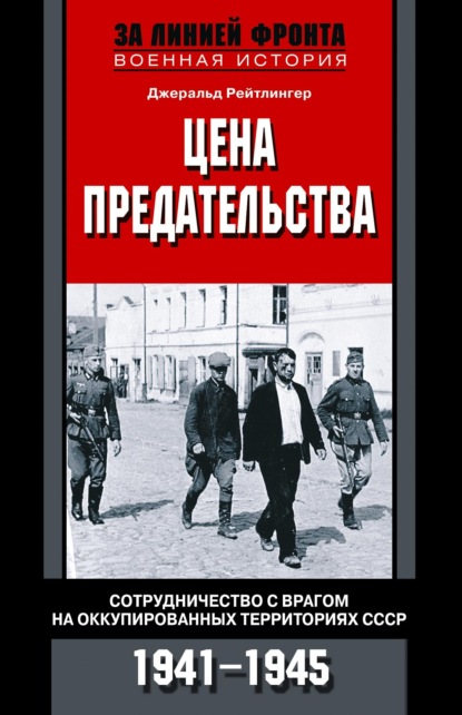 Цена предательства. Сотрудничество с врагом на оккупированных территориях СССР. 1941—1945 — Джеральд Рейтлингер