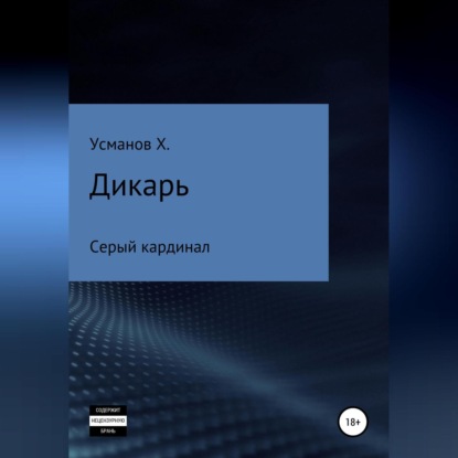 Дикарь. Часть 11. Серый кардинал - Хайдарали Усманов