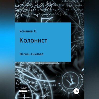 Колонист. Часть 4. Жизнь Анклава - Хайдарали Усманов