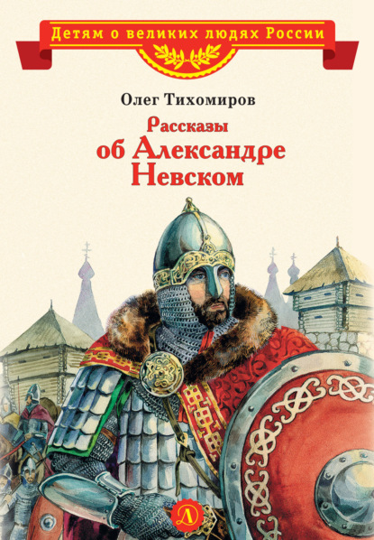 Рассказы об Александре Невском — Олег Тихомиров