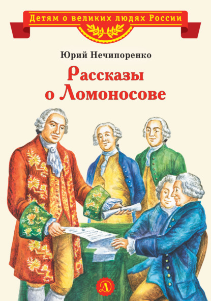 Рассказы о Ломоносове — Юрий Нечипоренко