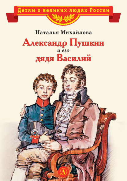 Александр Пушкин и его дядя Василий — Наталья Михайлова