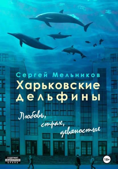 Харьковские дельфины: любовь, страх, девяностые - Сергей Валерьевич Мельников