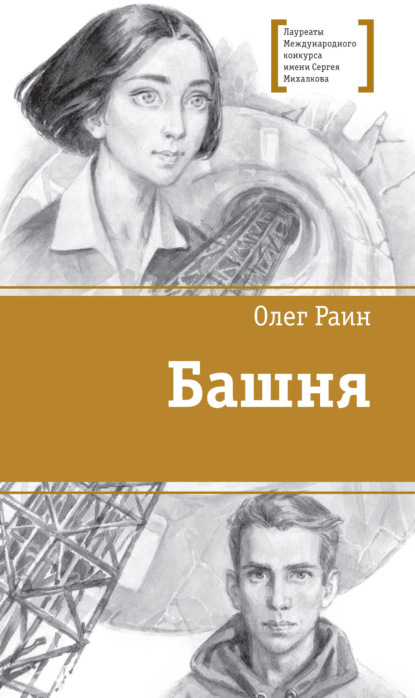 Башня — Олег Раин