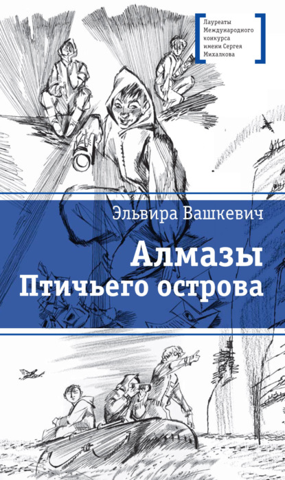 Алмазы Птичьего острова — Эльвира Викторовна Вашкевич