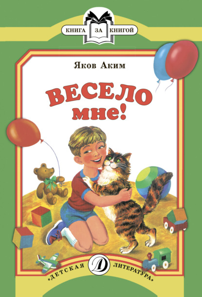 Весело мне — Яков Аким